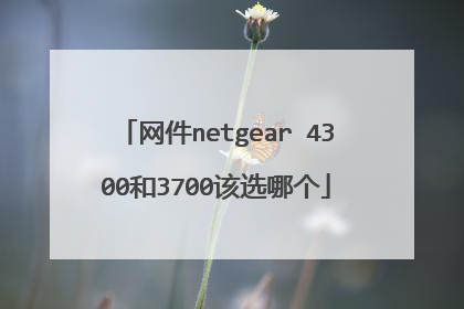 网件netgear 4300和3700该选哪个