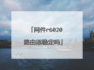 网件r6020路由器稳定吗