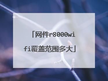 网件r8000wifi覆盖范围多大