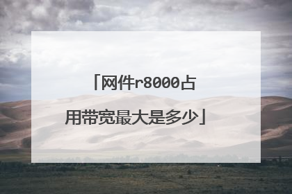 网件r8000占用带宽最大是多少
