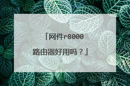 网件r8000路由器好用吗?