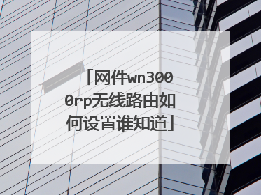 网件wn3000rp无线路由如何设置谁知道