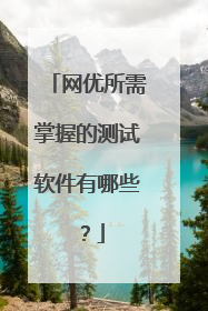 网优所需掌握的测试软件有哪些？