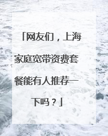 网友们,上海家庭宽带资费套餐能有人推荐一下吗?