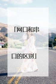 网口和串口的区别