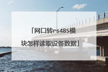 网口转rs485模块怎样读取设备数据