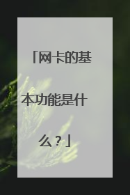 网卡的基本功能是什么?