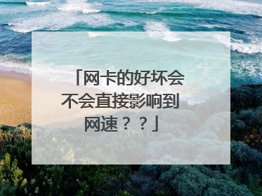 网卡的好坏会不会直接影响到网速？？