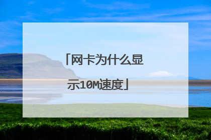 网卡为什么显示10M速度