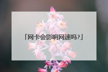 网卡会影响网速吗?