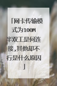 网卡传输模式为100M半双工是何连接,其他却不行是什么原因