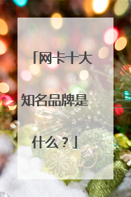 网卡十大知名品牌是什么?