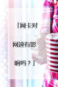 网卡对网速有影响吗？