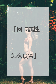 网卡属性怎么设置