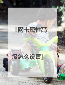 网卡属性高级怎么设置