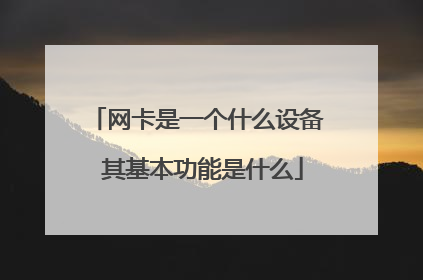 网卡是一个什么设备 其基本功能是什么