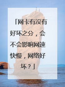网卡有没有好坏之分，会不会影响网速快慢，网络好坏？