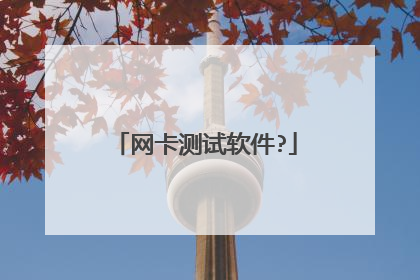 网卡测试软件?
