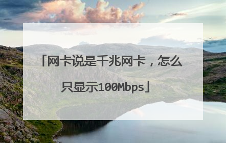 网卡说是千兆网卡，怎么只显示100Mbps
