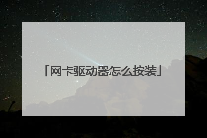 网卡驱动器怎么按装