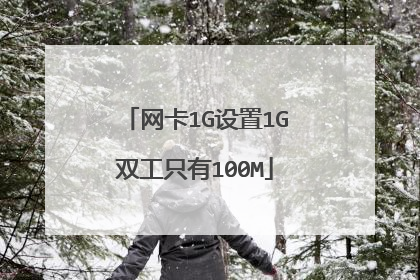 网卡1G设置1G双工只有100M
