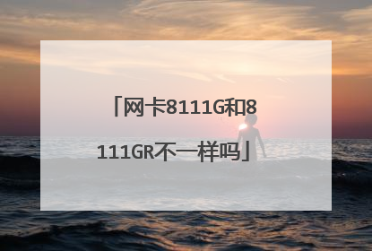 网卡8111G和8111GR不一样吗