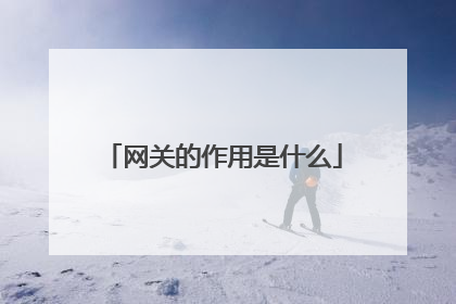 网关的作用是什么
