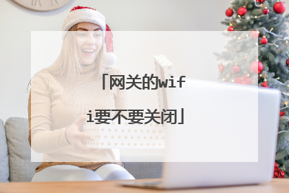 网关的wifi要不要关闭