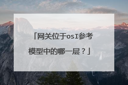 网关位于osI参考模型中的哪一层？