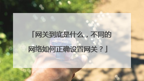 网关到底是什么，不同的网络如何正确设置网关？