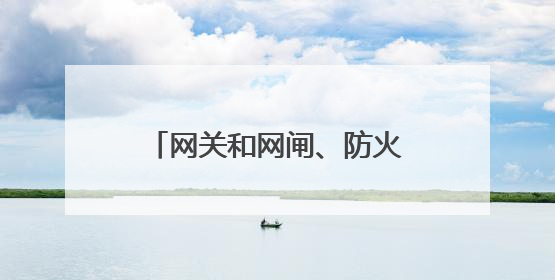网关和网闸、防火墙有什么区别?