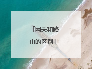 网关和路由的区别