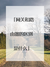 网关和路由器的区别是什么