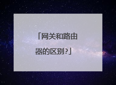 网关和路由器的区别?