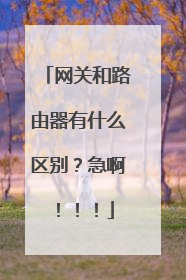 网关和路由器有什么区别？急啊！！！