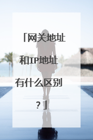 网关地址和IP地址有什么区别?