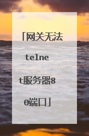 网关无法telnet服务器80端口