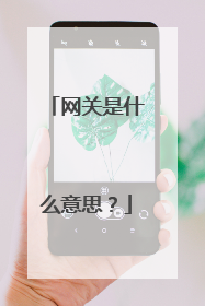 网关是什么意思?