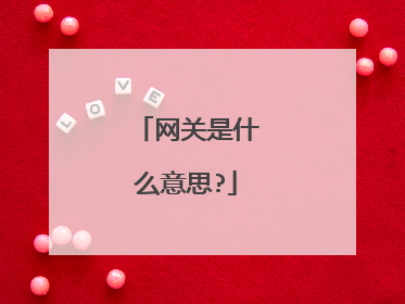 网关是什么意思?