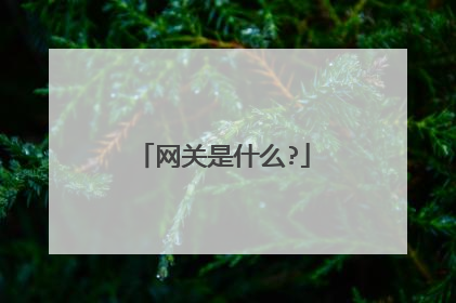 网关是什么?