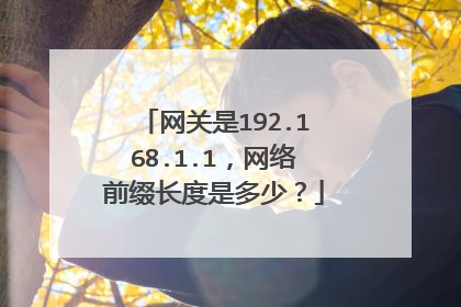 网关是192.168.1.1，网络前缀长度是多少？
