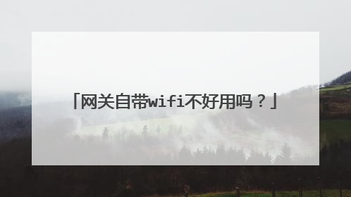 网关自带wifi不好用吗?