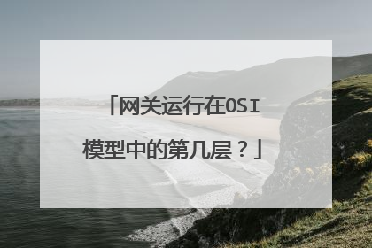 网关运行在OSI模型中的第几层？