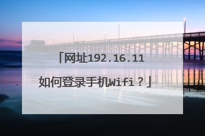 网址192.16.11如何登录手机Wifi？