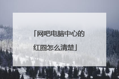 网吧电脑中心的红圈怎么清楚