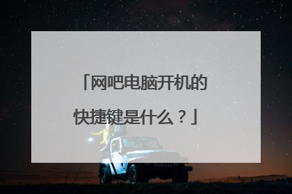 网吧电脑开机的快捷键是什么？