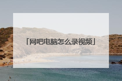 网吧电脑怎么录视频