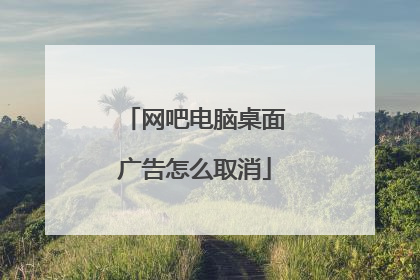 网吧电脑桌面广告怎么取消