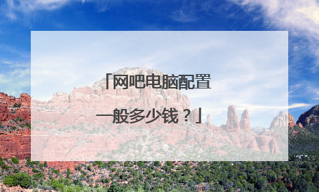 网吧电脑配置一般多少钱？