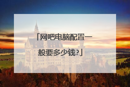 网吧电脑配置一般要多少钱?